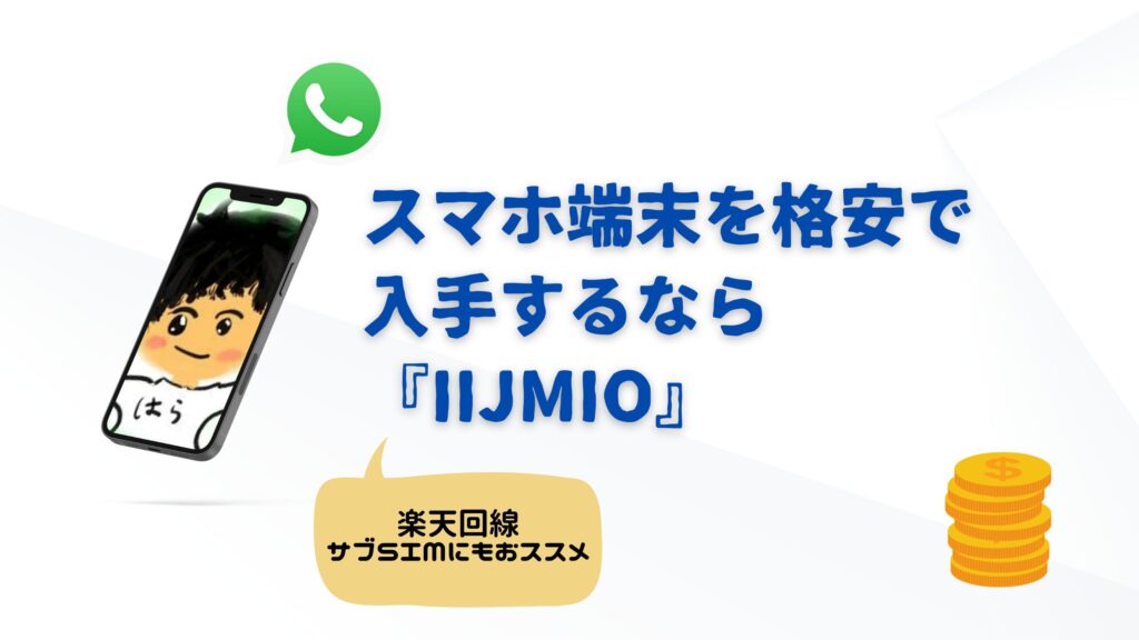 IIJmioアイキャッチ