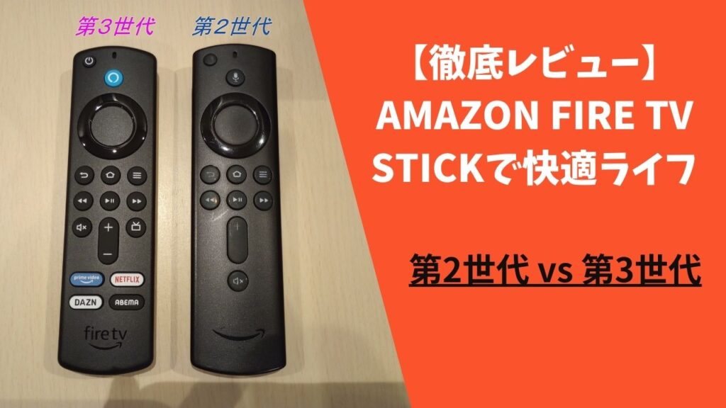 Fire tv stik比較